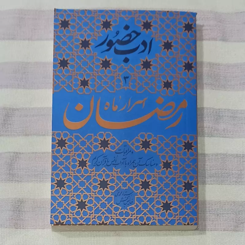 کتاب ادب حضور اسرار ماه رمضان