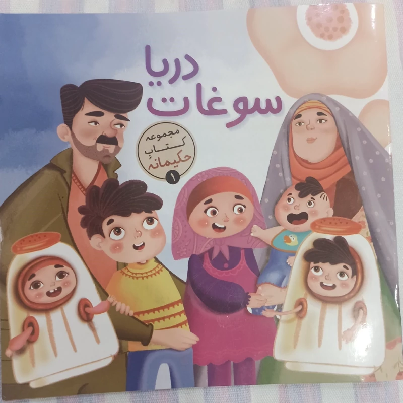 کتاب سوغات دریا مجموعه کتاب حکیمانه شامل توصیه های معصومین علیهم السلام در حوزه سبک زندگی
