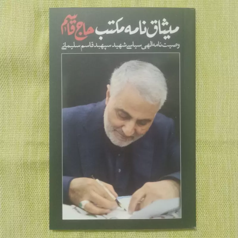 کتاب میثاق نامه مکتب حاج قاسم وصیت نامه الهی سیاسی شهید قاسم سلیمانی
