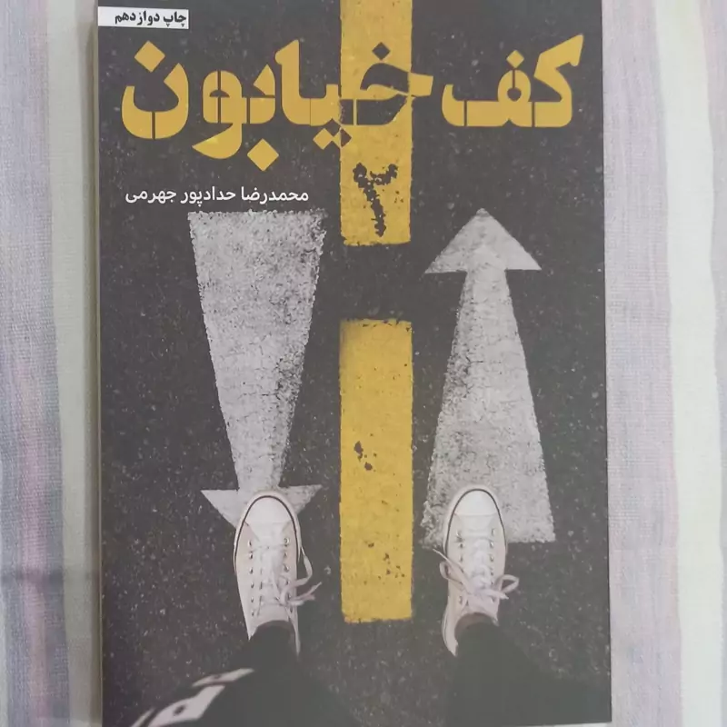 کتاب کف خیابون 2 تالیف محمد رضا حداد پور جهرمی