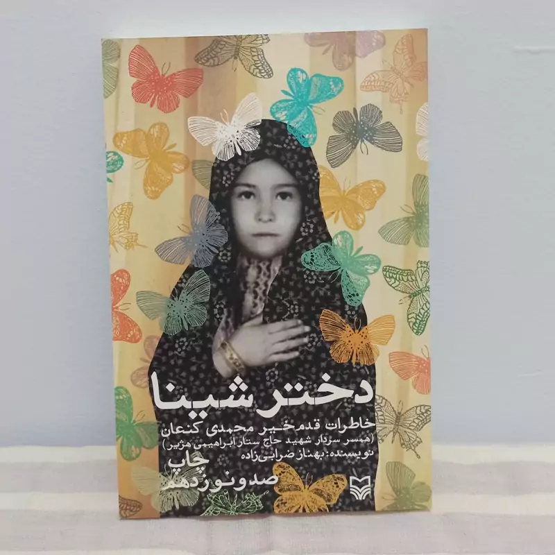 کتاب دختر شینا