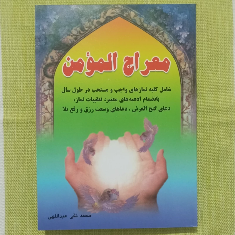 کتاب معراج المومن