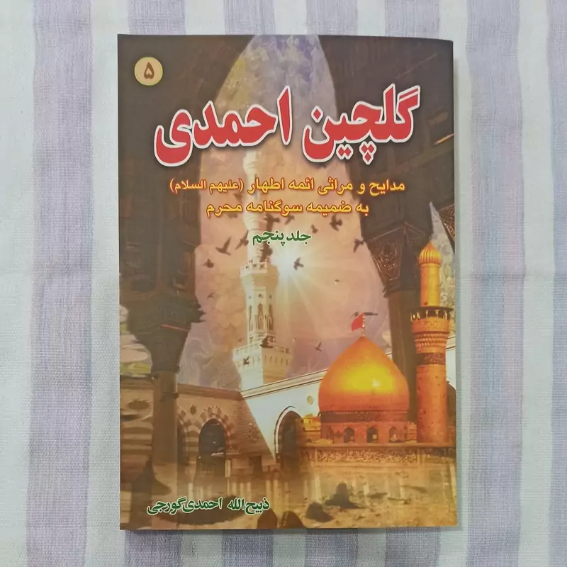 کتاب گلچین احمدی جلد پنجم