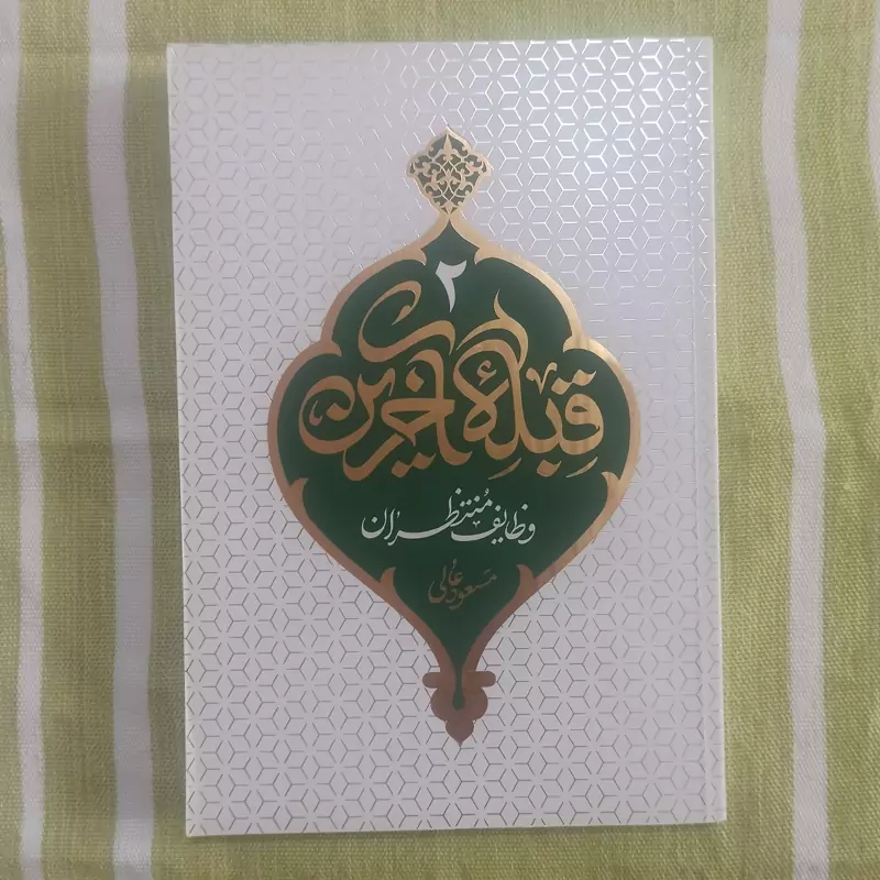 کتاب قبله آخرین وظایف منتظران جلد 2