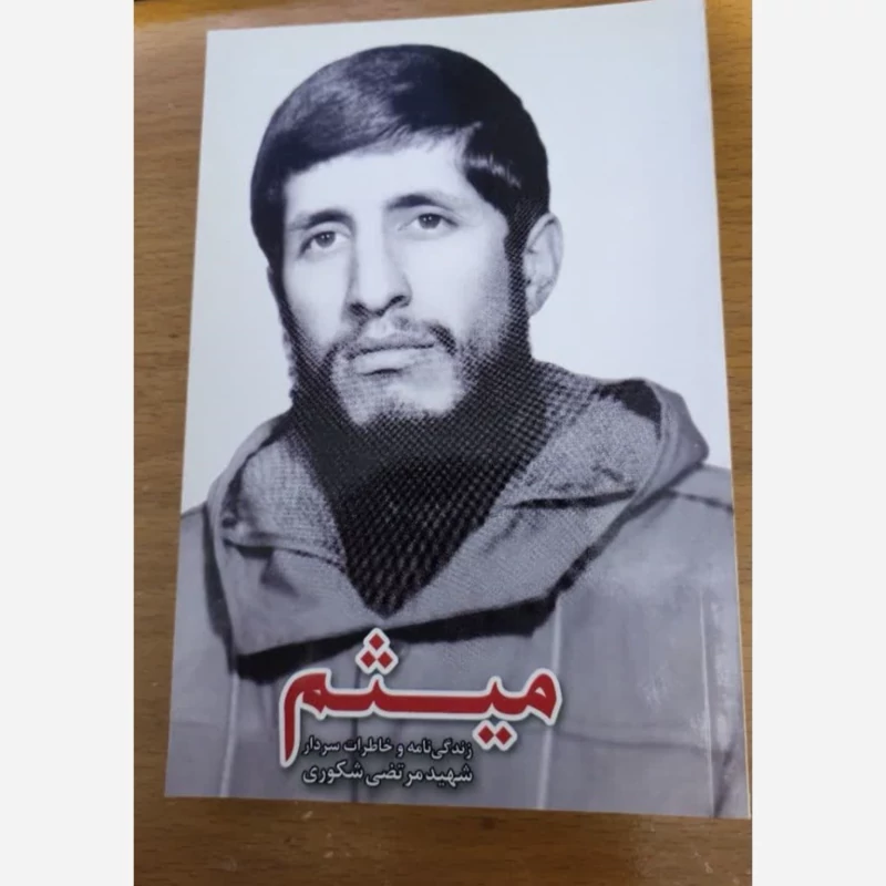 کتاب میثم (زندگی نامه و خاطرات سردار شهید مرتضی شکوری)