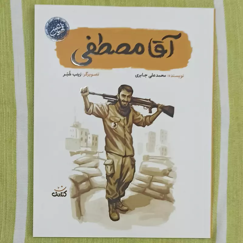 کتاب آقا مصطفی مجموعه قهرمان من