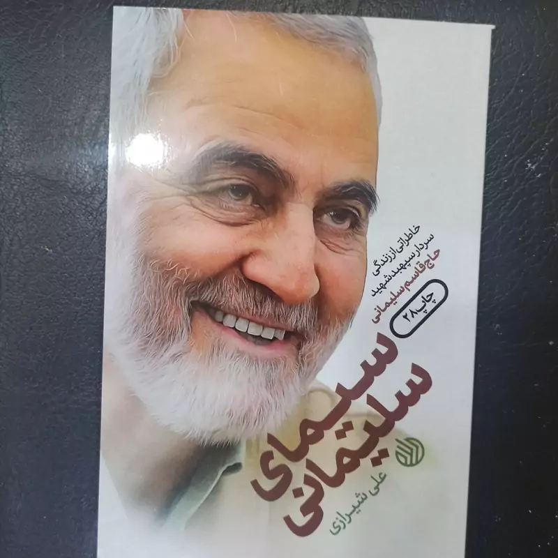 کتاب سیمای سلیمانی خاطراتی از زندگی سردار سپهبد حاج قاسم سلیمانی