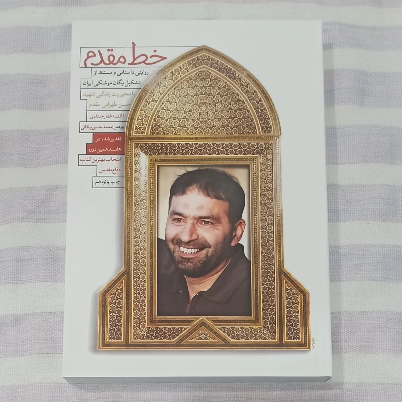 کتاب خط مقدم روایت داستانی و مستند از تشکیل یگان موشکی ایران با محوریت زندگی شهید حسن طهرانی مقدم