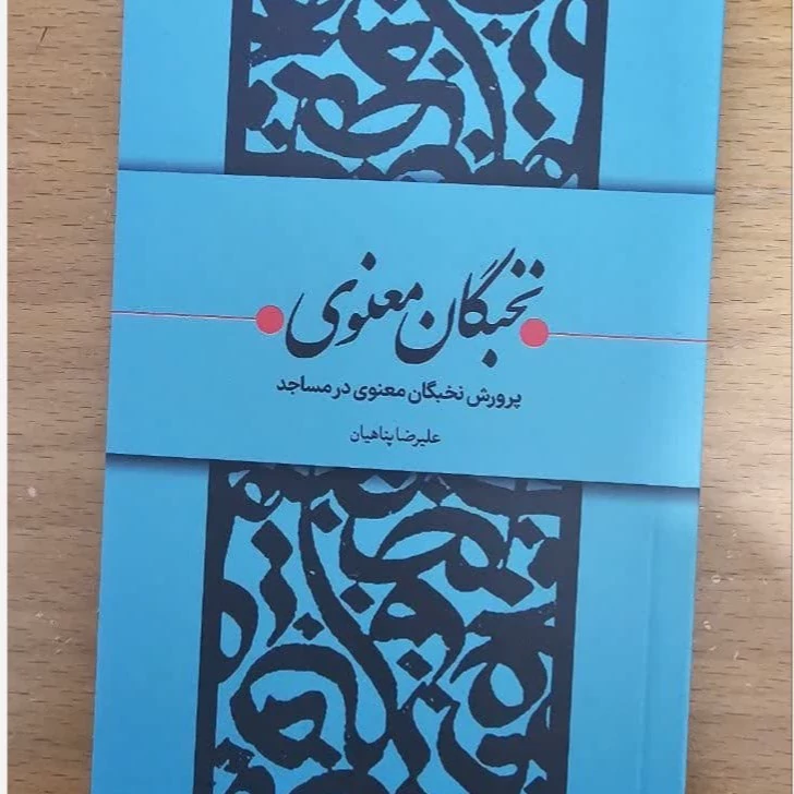 کتاب نخبگان معنوی پرورش نخبگان معنوی در مساجد تالیف علیرضا پناهیان