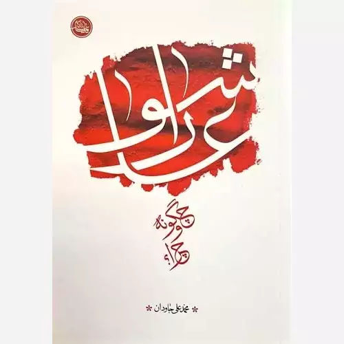 کتاب عاشورا چگونه و چرا تالیف محمد علی جاودان