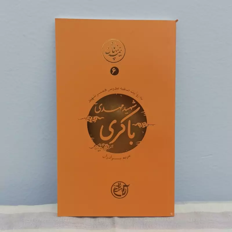 کتاب نیمه پنهان ماه جلد 6 شهید مهدی باکری
