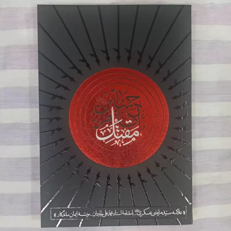 کتاب مقتل امام حسین تالیف علامه سید مرتضی عسکری