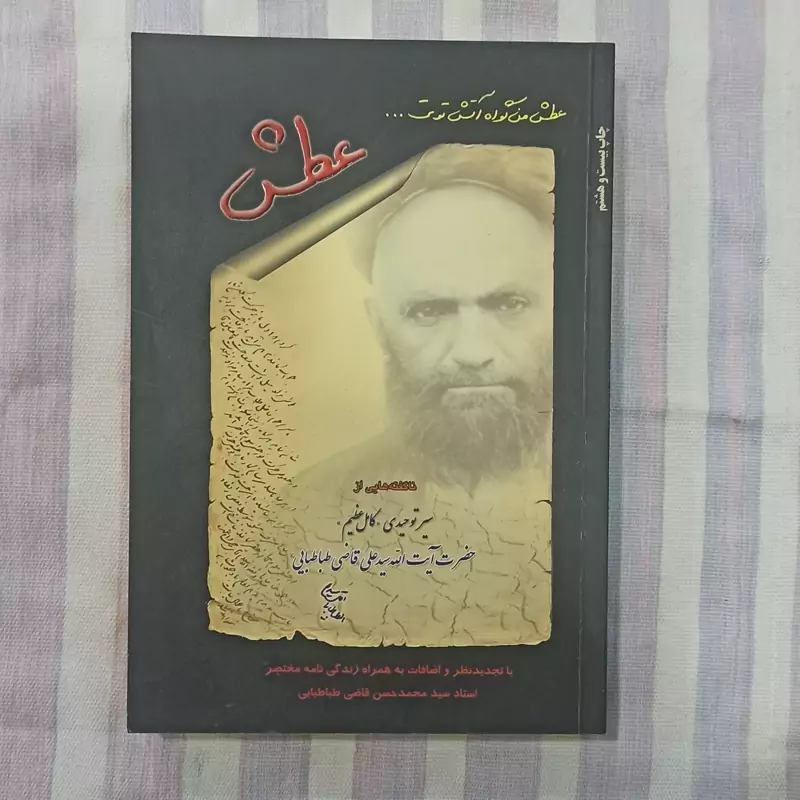 کتاب عطش ناگفته هایی از سیر توحیدی کامل عظیم حضرت آیت الله سید علی قاضی طباطبایی