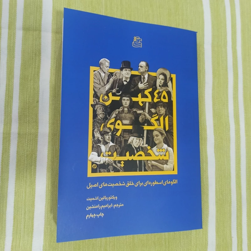 کتاب 45 کهن الگوی شخصیت