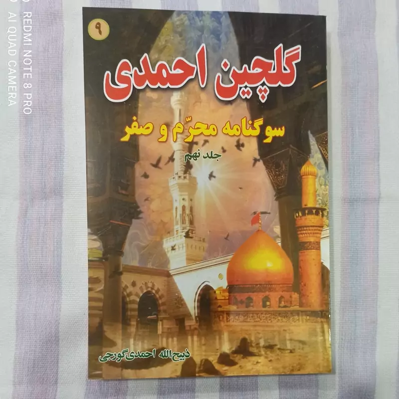 کتاب گلچین احمدی جلد نهم 9 سوگنامه محرم و صفر