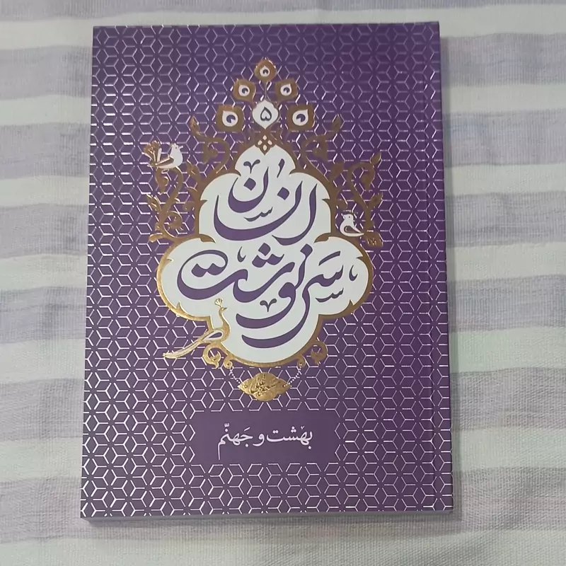 کتاب سرنوشت انسان جلد 5 بهشت و جهنم تالیف استاد مسعود عالی