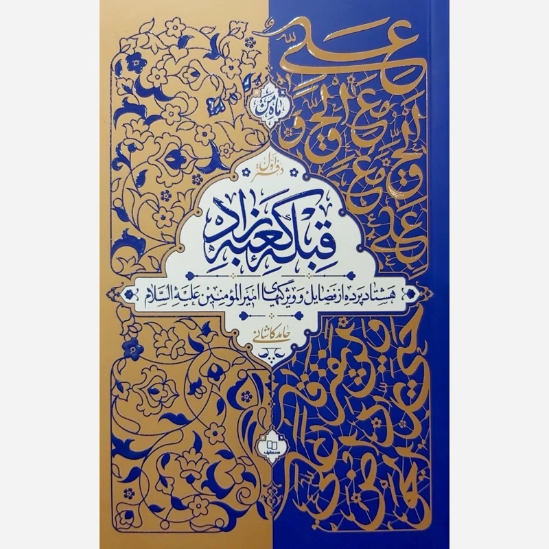 کتاب قبله کعبه زاد جلد اول (اثر حجت الاسلام حامد کاشانی)