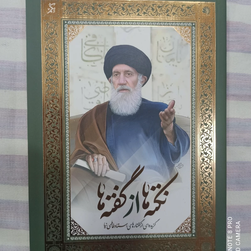 کتاب نکته ها از گفته ها جلد 1 و 2 گزیده ای از گفتارهای استاد فاطمی نیا