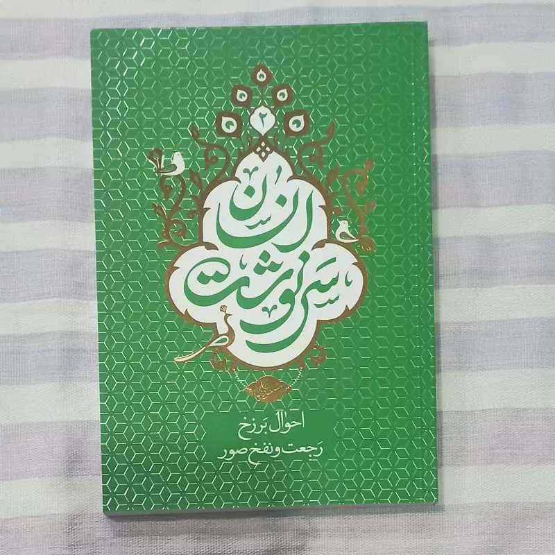 کتاب سرنوشت انسان جلد 2 احوال برزخ رجعت و نفخ صور تالیف استاد مسعود عالی