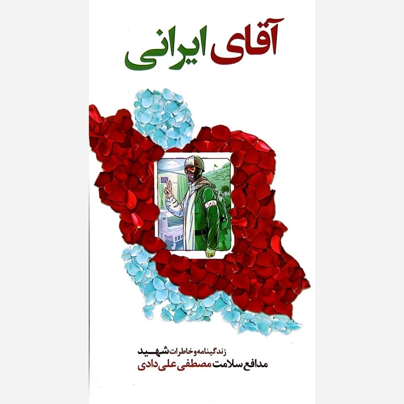 کتاب آقای ایرانی (زندگی نامه و خاطرات شهید مدافع سلامت مصطفی علی دادی)