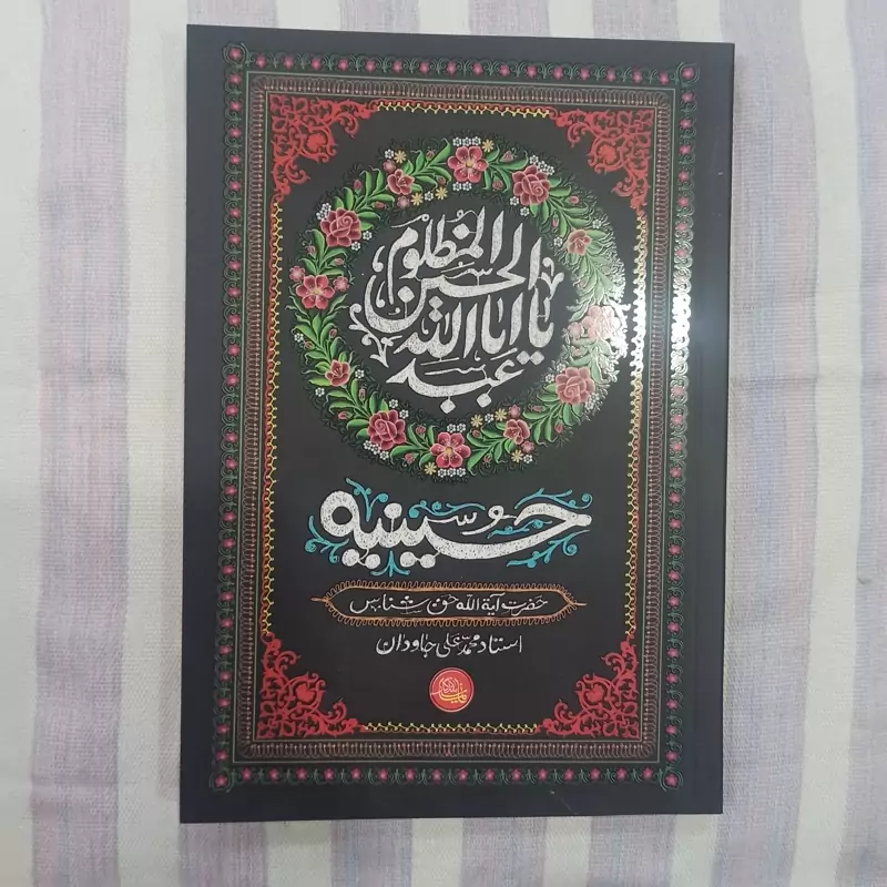 کتاب حسینیه آیت الله حق شناس تالیف استادمحمد علی جاودان