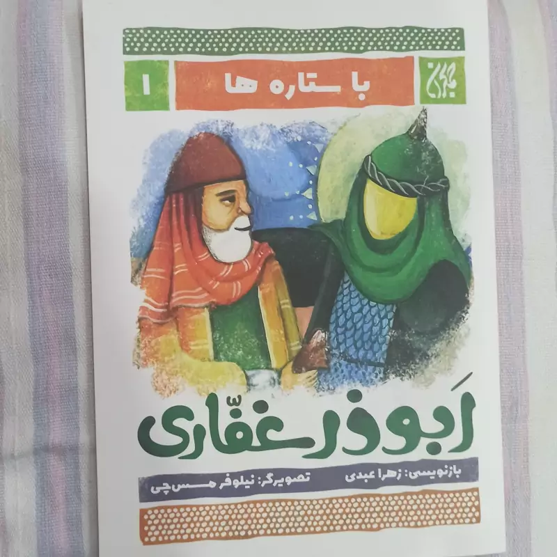 کتاب با ستاره ها  1  ابوذر غفاری زندگی و زمانه ابوذر غفاری