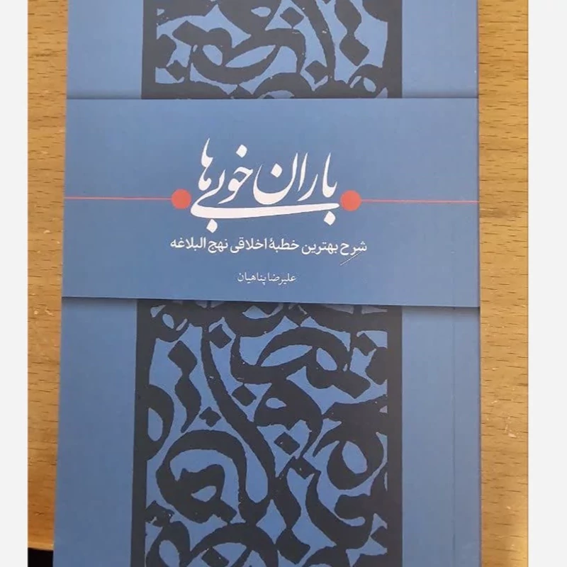 کتاب باران خوبی ها شرح بهترین خطبه اخلاقی نهج البلاغه علیرضا پناهیان
