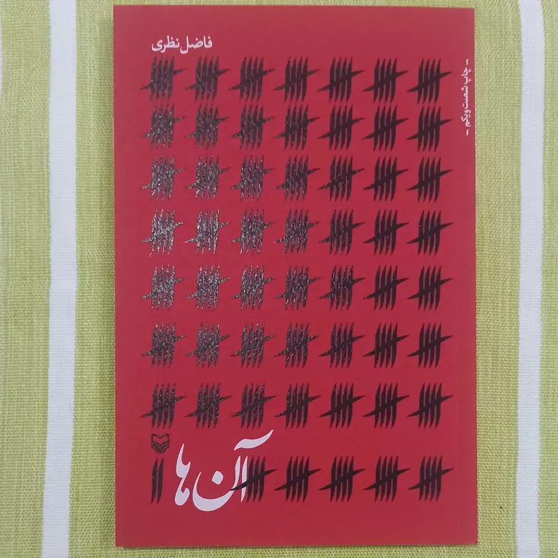 کتاب آن ها تالیف فاضل نظری