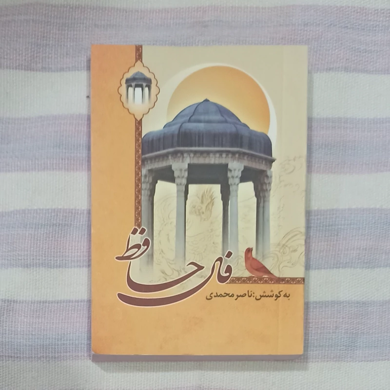 فال حافظ نیم جیبی