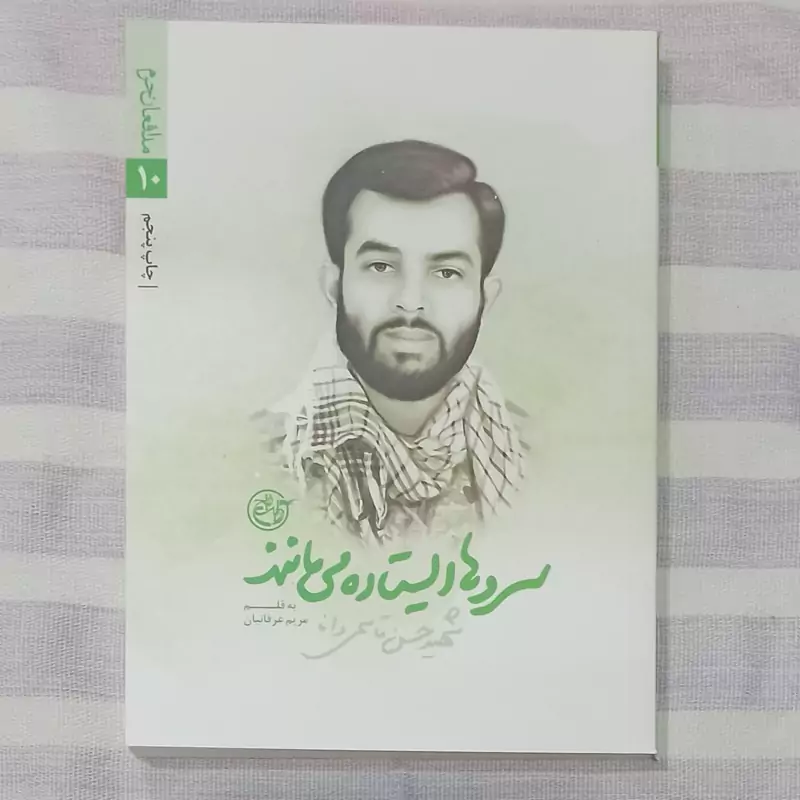 کتاب سروها ایستاده می مانند شهید مدافع حرم حسن قاسمی دانا