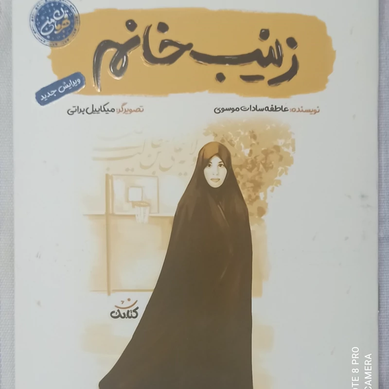 کتاب زینب خانم مجموعه قهرمان من بخش کوچکی از زندگی شهیده زینب خانم کمایی است انتشارات کتابک