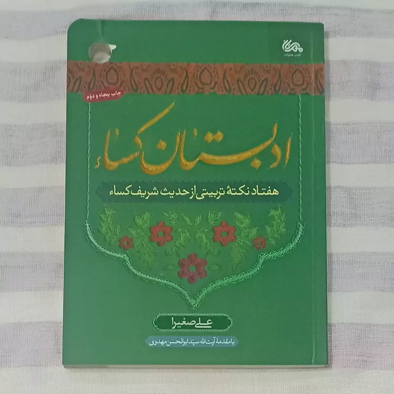 کتاب ادبستان کساء هفتاد نکته تربیتی از حدیث شریف کساء