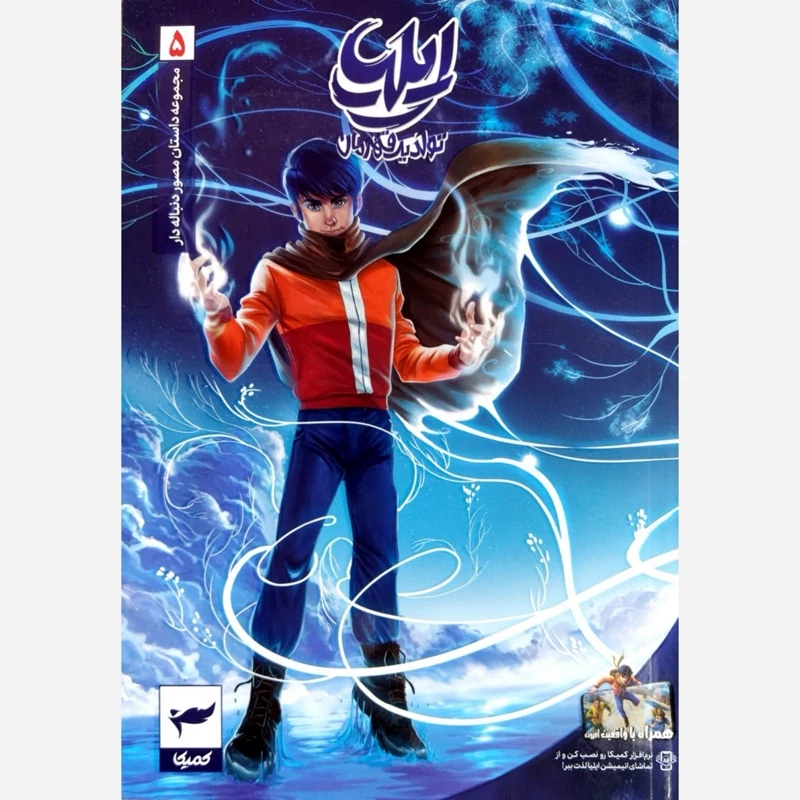 کتاب مجموعه داستان مصور دنباله دار ایلیا (تولد یک قهرمان جلد5)