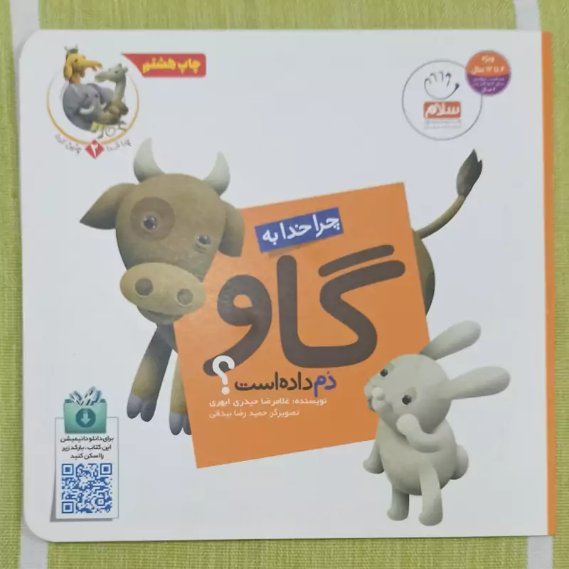 کتاب چرا خدا به گاو دم داده است نویسنده غلامرضا حیدری ابهری