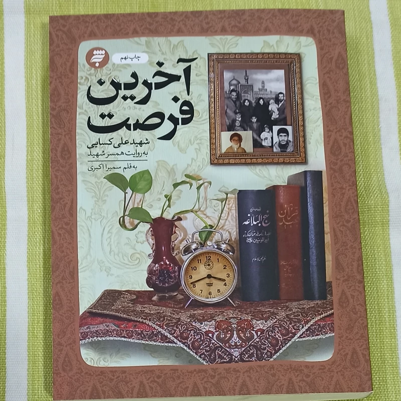 کتاب آخرین فرصت شهید علی کسایی به روایت همسر شهید