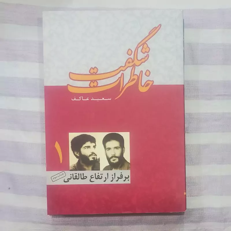 کتاب خاطرات شگفت 1