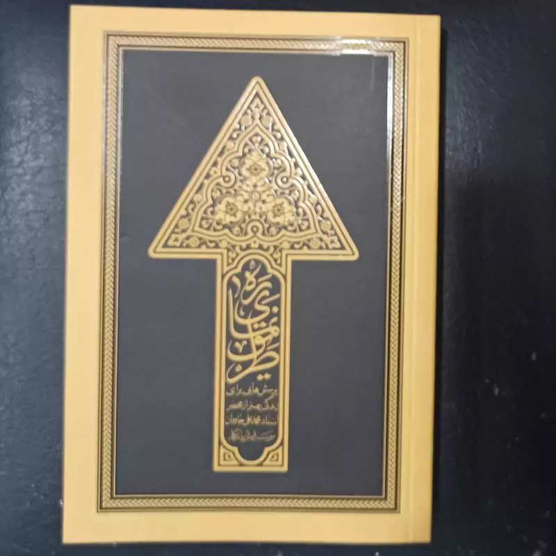 کتاب ره نمای طریق پرسش هایی برای زندگی بهتر از محضر استاد محمد علی جاودان