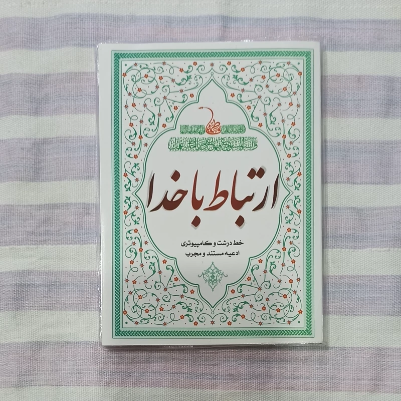 کتاب ارتباط با خدا خط درشت و کامپیوتری جیبی تعداد صفحات 160