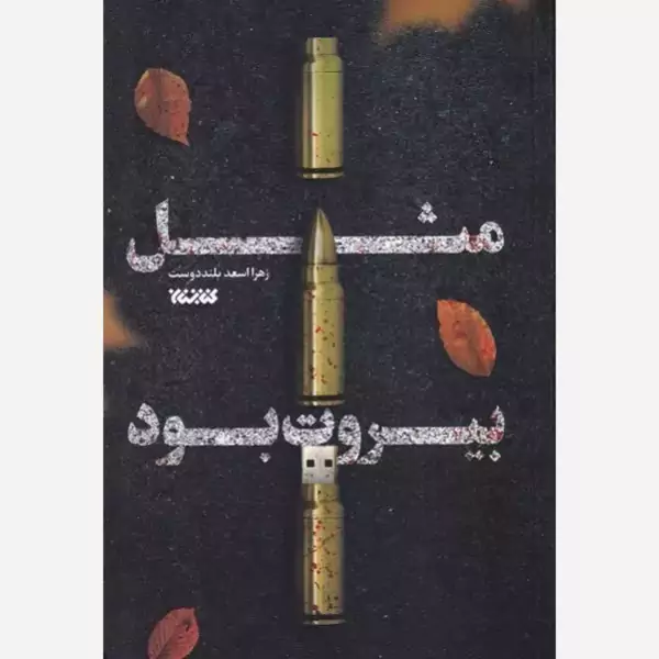 کتاب مثل بیروت بود