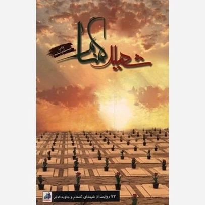 کتاب شهید گمنام (72 روایت از شهدای گمنام و جاوید الاثر)