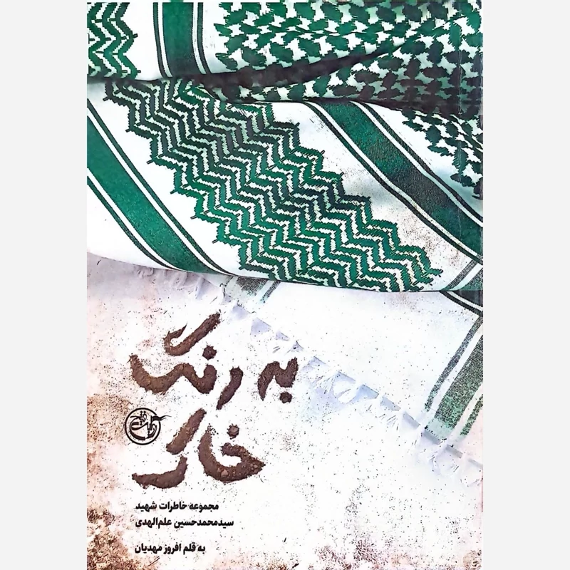 کتاب به رنگ خاک (مجموعه خاطرات شهید سید محمد حسین علم الهدی)