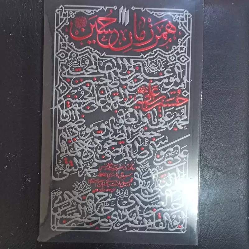 کتاب همرزمان  حسین ده گفتار از حضرت آیت الله سید علی خامنه ای در تحلیل مبارزات سیاسی امامان معصوم علیهم السلام