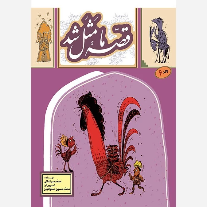 کتاب قصه ما مثل شد جلد6 (جیبی)