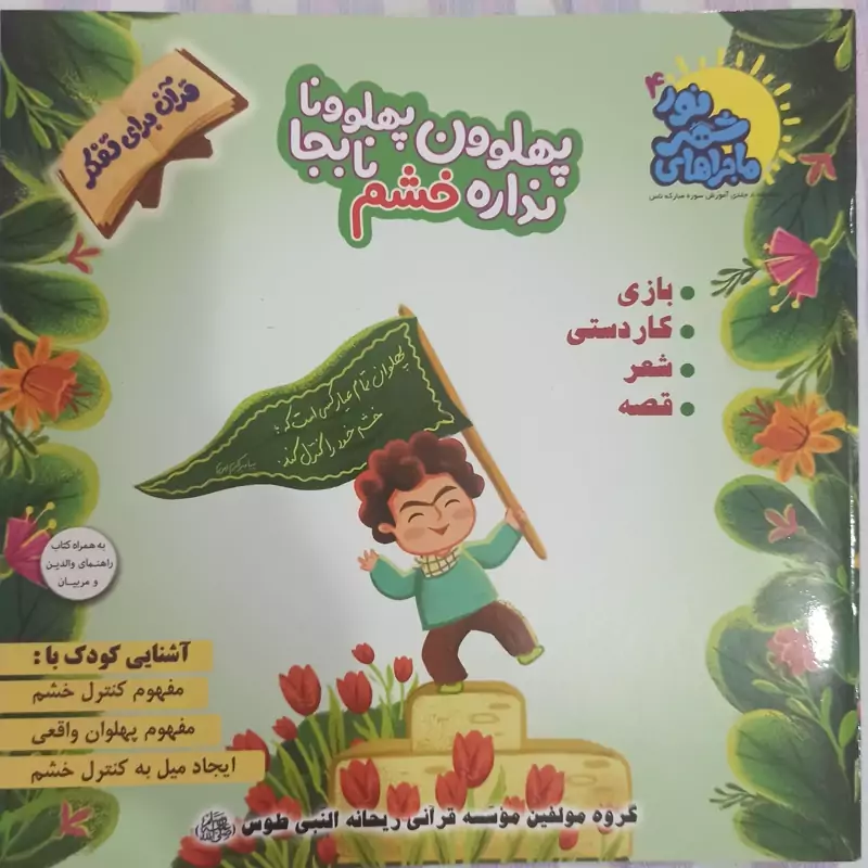 کتاب پهلوون پهلوونا نداره خشم نابجا ماجراهای شهر نور 4