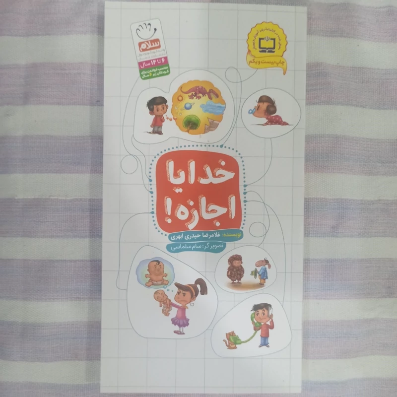 کتاب خدایا اجازه تالیف غلامرضا حیدری ابهری
