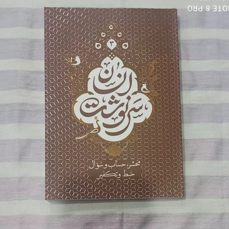 کتاب سر نوشت انسان جلد 3 محشر حساب و سوال حبط و تکفیر  تالیف استاد مسعود عالی
