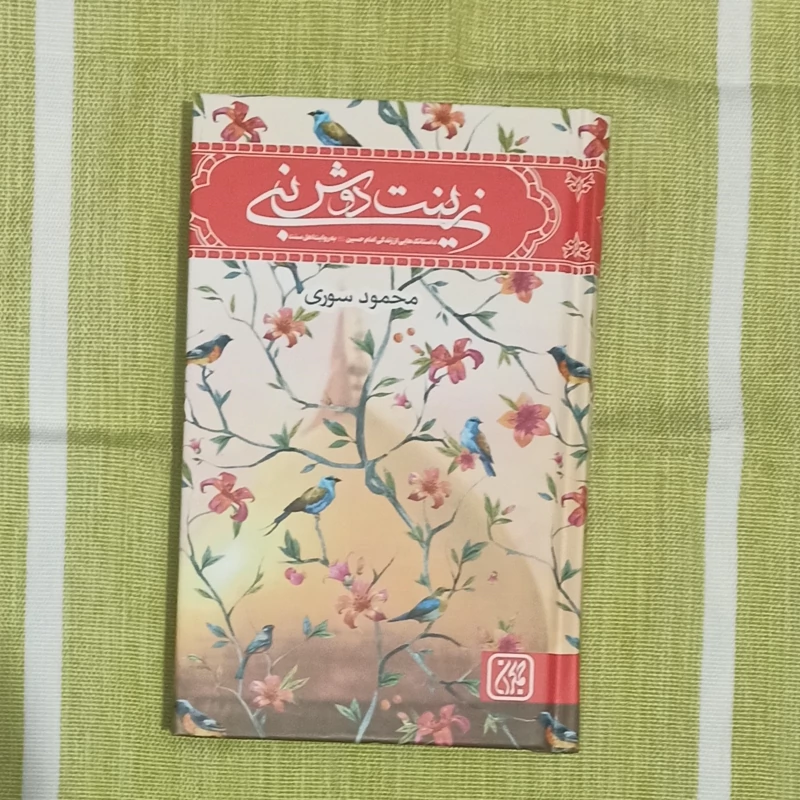 کتاب زینت دوش نبی