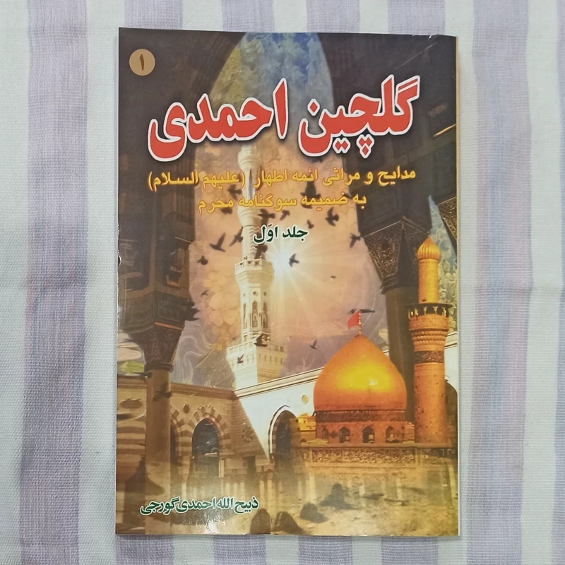کتاب گلچین احمدی جلد اول