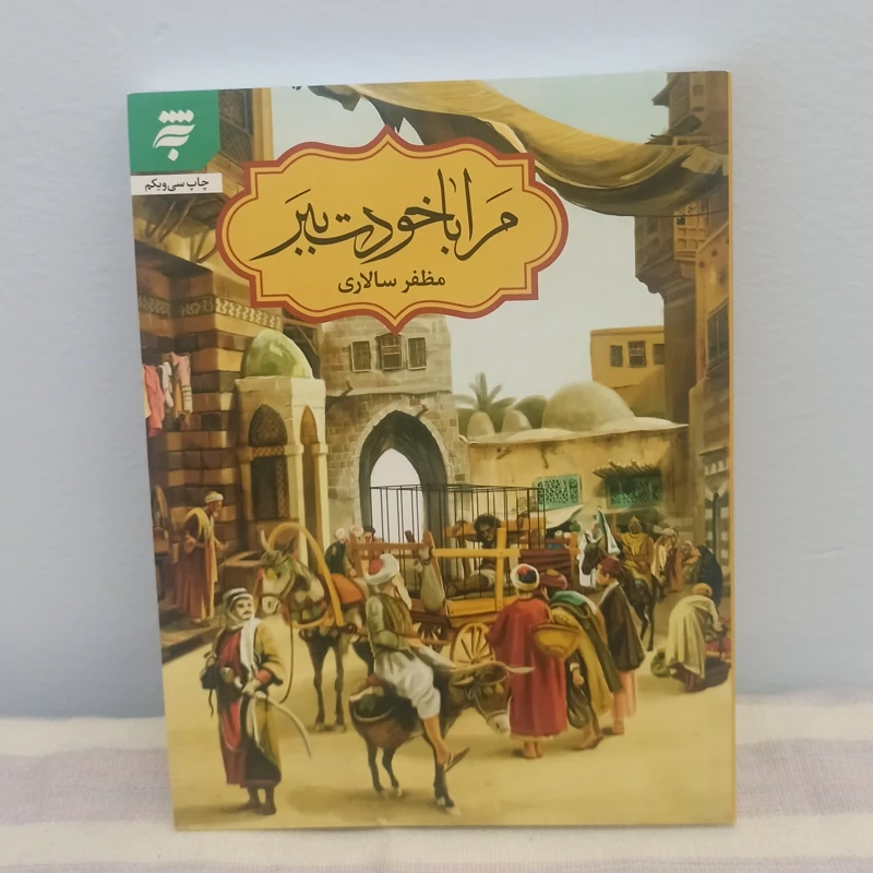 کتاب مرا با خود ببر تالیف مظفر سالاری