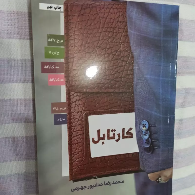 کتاب کار تابل  تالیف محمد رضا حداد پور جهرمی